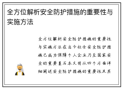全方位解析安全防护措施的重要性与实施方法