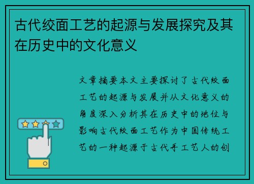 古代绞面工艺的起源与发展探究及其在历史中的文化意义