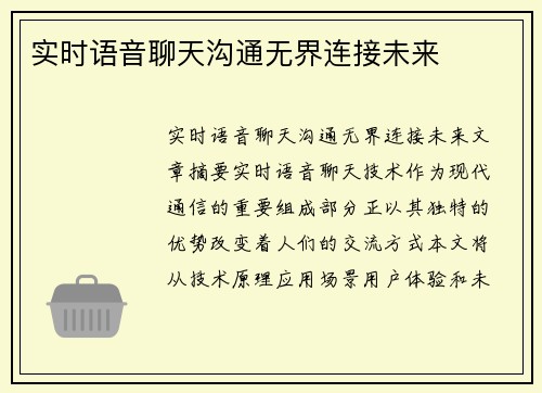 实时语音聊天沟通无界连接未来