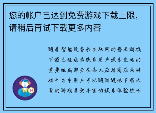 您的帐户已达到免费游戏下载上限，请稍后再试下载更多内容