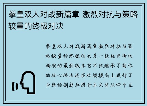 拳皇双人对战新篇章 激烈对抗与策略较量的终极对决