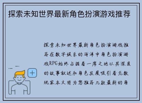 探索未知世界最新角色扮演游戏推荐