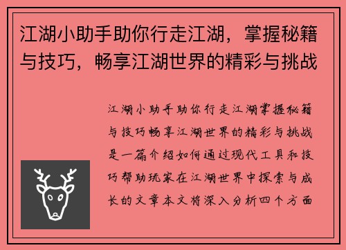 江湖小助手助你行走江湖，掌握秘籍与技巧，畅享江湖世界的精彩与挑战