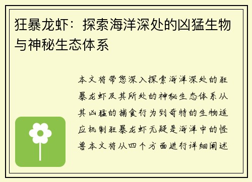 狂暴龙虾：探索海洋深处的凶猛生物与神秘生态体系