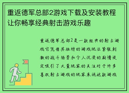重返德军总部2游戏下载及安装教程 让你畅享经典射击游戏乐趣