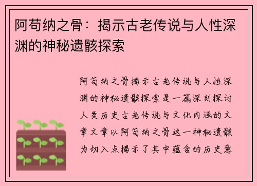 阿苟纳之骨：揭示古老传说与人性深渊的神秘遗骸探索