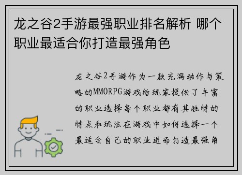 龙之谷2手游最强职业排名解析 哪个职业最适合你打造最强角色