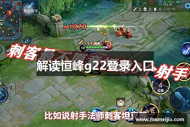 解读恒峰g22登录入口
