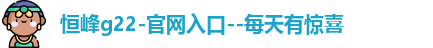 恒峰g22登录入口